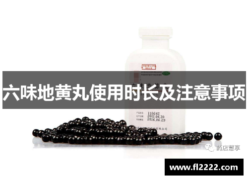 六味地黄丸使用时长及注意事项