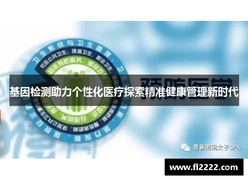 基因检测助力个性化医疗探索精准健康管理新时代