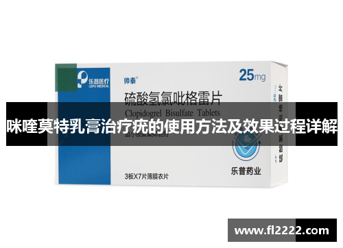 咪喹莫特乳膏治疗疣的使用方法及效果过程详解