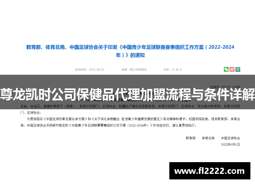 尊龙凯时公司保健品代理加盟流程与条件详解