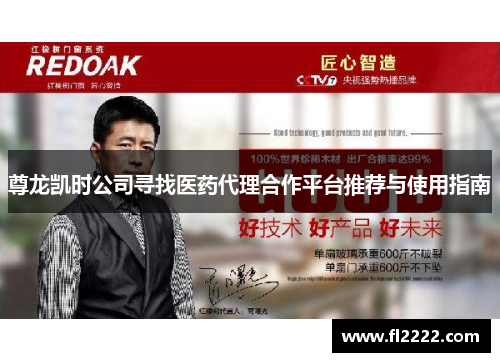 尊龙凯时公司寻找医药代理合作平台推荐与使用指南