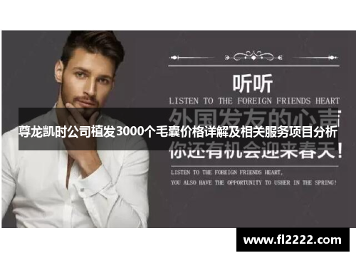 尊龙凯时公司植发3000个毛囊价格详解及相关服务项目分析