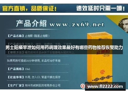男士阳痿早泄如何用药调理效果最好有哪些药物推荐恢复助力
