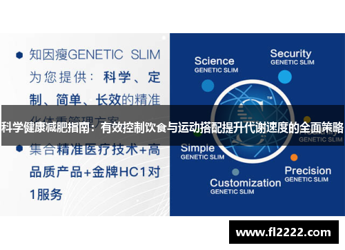 科学健康减肥指南：有效控制饮食与运动搭配提升代谢速度的全面策略