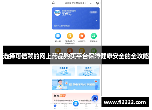 选择可信赖的网上药品购买平台保障健康安全的全攻略