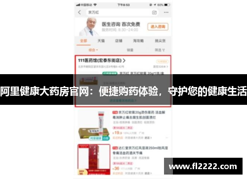 阿里健康大药房官网：便捷购药体验，守护您的健康生活