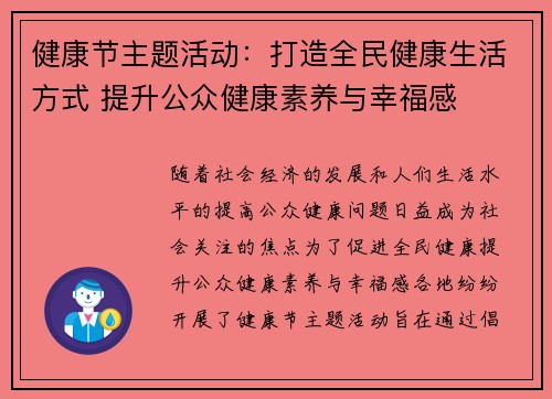 健康节主题活动：打造全民健康生活方式 提升公众健康素养与幸福感