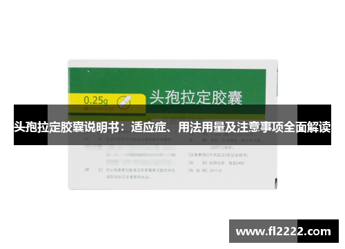 头孢拉定胶囊说明书：适应症、用法用量及注意事项全面解读