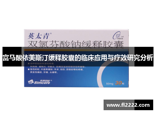 富马酸依美斯汀缓释胶囊的临床应用与疗效研究分析