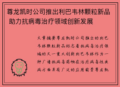 尊龙凯时公司推出利巴韦林颗粒新品 助力抗病毒治疗领域创新发展