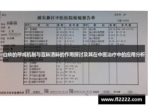 白痰的形成机制与宣肺清肺的作用探讨及其在中医治疗中的应用分析