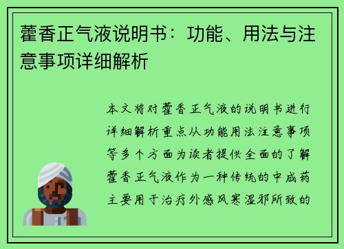 藿香正气液说明书：功能、用法与注意事项详细解析