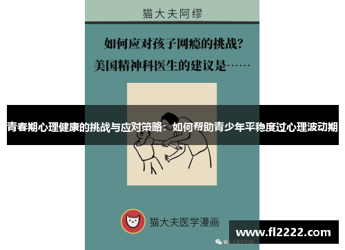 青春期心理健康的挑战与应对策略：如何帮助青少年平稳度过心理波动期