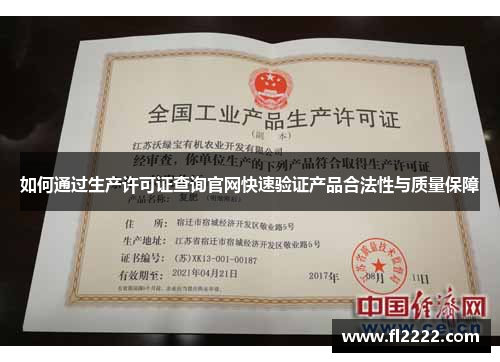如何通过生产许可证查询官网快速验证产品合法性与质量保障