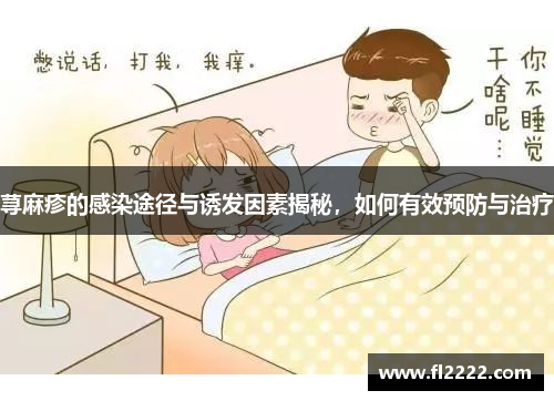 荨麻疹的感染途径与诱发因素揭秘，如何有效预防与治疗