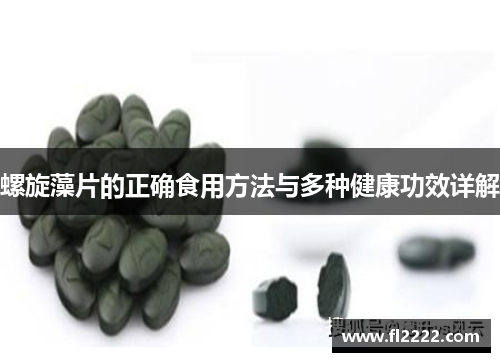 螺旋藻片的正确食用方法与多种健康功效详解