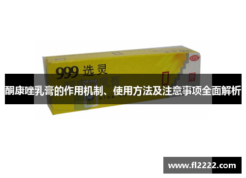 酮康唑乳膏的作用机制、使用方法及注意事项全面解析