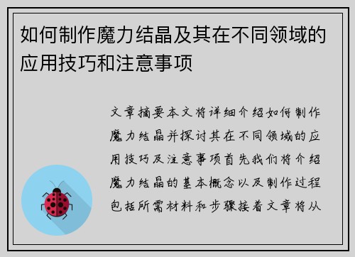 如何制作魔力结晶及其在不同领域的应用技巧和注意事项