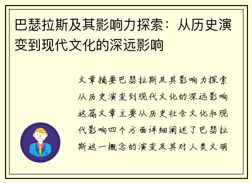 巴瑟拉斯及其影响力探索：从历史演变到现代文化的深远影响