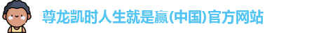 尊龙凯时人生就是赢